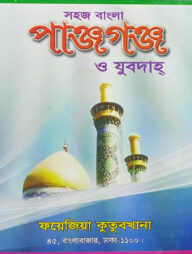 সহজ বাংলা পাঞ্জেগাঞ্জ