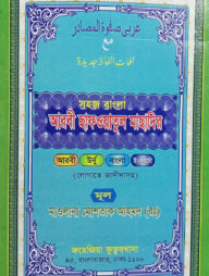 সহজ বাংলা ছাফওয়াতুল মাছাদির