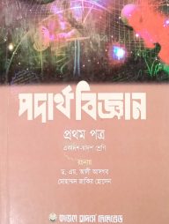 পদার্থবিজ্ঞান-প্রথম পত্র (একাদশ-দ্বাদশ শ্রেণি)(সাদা)