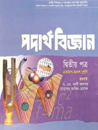 পদার্থ বিজ্ঞান -২য় পত্র (একাদশ ও দ্বাদশ শ্রেণি) (সাদা)