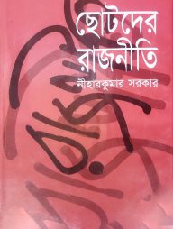 ছোটদের রাজনীতি