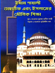 ইমাম গাযালী, তাসাউফ এবং ইসলামের মৌলিক শিক্ষা