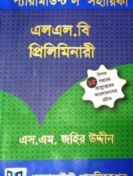 প্যারামাউন্ট ল’ সহায়িকা ( এলএল.বি প্রিলিমিনারী) বিগত ১৫ বছরের প্রশ্নোত্তরের আলোচনাসহ রচিত