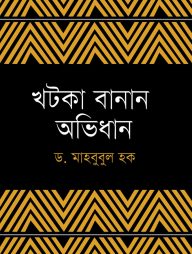 খটকা বানান অভিধান