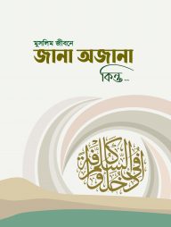 মুসলিম জীবনে জানা অজানা কিন্তু...