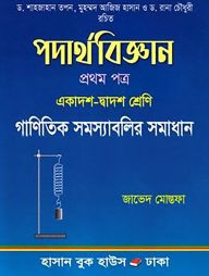 পদার্থবিজ্ঞান গাণিতিক সমস্যাবলির সমাধান - ১ম পত্র (একাদশ দ্বাদশ শ্রেণি)