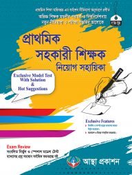 প্রাথমিক সহকারী শিক্ষক নিয়োগ সহায়িকা