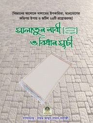 সালাতুন নাবী (ﷺ) ও বিধান সূচী