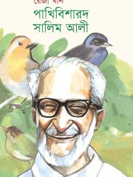 পাখিবিশারদ সালিম আলী
