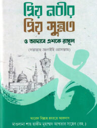 প্রিয় নবীর প্রিয় সুন্নত ও আদাবে এশকে রাসুল সা.