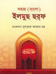 ইলমুস সরফ (বাংলা) : জামাত-নাহবেমীর (নোট)