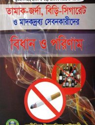 তামাক-জর্দা, বিড়ি-সিগারেট ও মাদকদ্রব্য সেবনকারীদের বিধান এবং পরিণাম