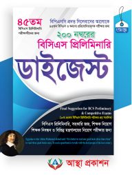 বিসিএস প্রিলিমিনারি ডাইজেস্ট