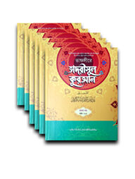 তাফসীরে তাদরীসুল কুরআন পূর্ণ সেট (জামাত-শরহে জামী) - ৬টি কিতাব