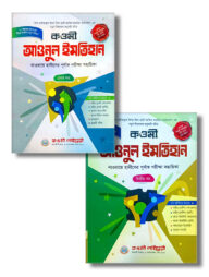 আওনুল ইমতিহান (তাকমিল) দুই ভলিয়ম