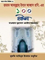 হযরত আব্দুল্লাহ ইবনে আব্বাস রা. এর একশ ঘটনা