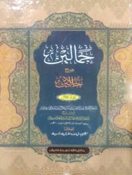 জামালাইন শরহে তাফসীরে জালালাইন - ১ম-৬ষ্ঠ খণ্ড- কোড- JLKKJ