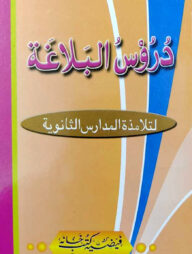 দুরুসুল বালাগাত (আরবী)