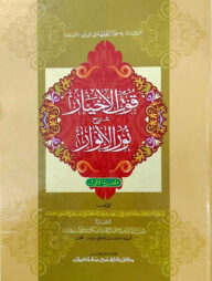 কূতুল আখইয়ার শরহে নুরুল আনওয়ার (জামাত-শরহে বেকায়া) - ১ম খণ্ড- কোড- SBKKA1