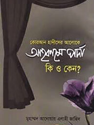 কোরআন হাদীসের আলোকে আহকামে পর্দা কী ও কেন?