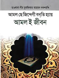 আমল ই জীবন