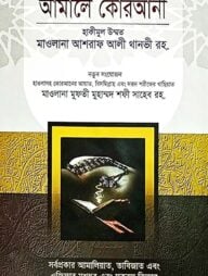 আমালে কোরআনী