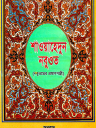 শাওয়াহেদুন-নবুওয়াত (নবুওয়াতের প্রমাণপঞ্জী)