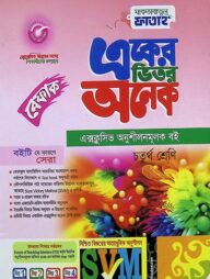 একের ভিতর অনেক - ৪র্থ শ্রেণি