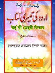 উর্দু কি তেছরি (আঞ্জুমানে হেমায়েতে ইসলাম লাহোর) সাদা