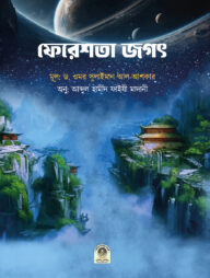 ফেরেশতা জগৎ