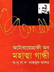 অটোবায়োগ্রাফী অব মহাত্মা গান্ধী