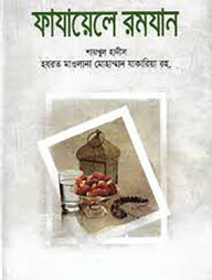 ফাযায়েলে রমযান