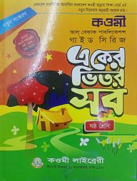 কওমী গাইড সিরিজ ৬ষ্ঠ শ্রেণি