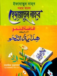 افاضة النحو شرح بنغلا هداية النحو (ইফাজাতুন নাহ্ব শরহে বাংলা হেদায়েতুন নাহব বোর্ড)