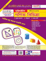গণিত হাইলাইটস : গণিত ১ম ও ২য় পত্র (রিটেন অ্যান্ড এমসিকিউ পরীক্ষার জন্য) সকল বিশ্ববিদ্যালয় ভর্তি পরীক্ষার জন্য