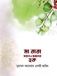 মা বাবা সন্তান ও স্বজনের হক