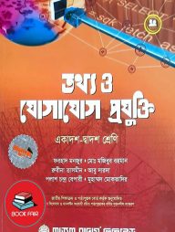 তথ্য ও যোগাযোগ প্রযুক্তি (আইসিটি) (একাদশ-দ্বাদশ শ্রেণি জন্য)