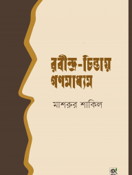 রবীন্দ্র-চিন্তায় গণমাধ্যম