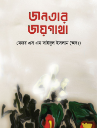 জনতার জয় গাথা