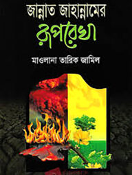 জান্নাত জাহান্নামের রূপরেখা