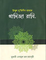 হযরত খাদিজা ( রা:)