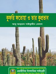 কুফরি ফতোয়া ও তার কুপ্রভাব