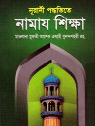 নূরানী পদ্ধতিতে নামায শিক্ষা (বড়)