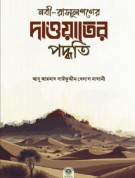নবী-রসূলগণের দাওয়াতের পদ্ধতি