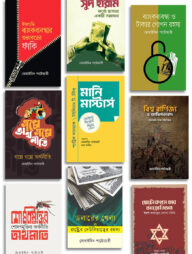 মোহাইমিন পাটোয়ারীর অর্থনীতি ও ব্যাংকব্যাবস্থা কালেকশন