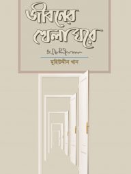 জীবনের খেলা ঘরে