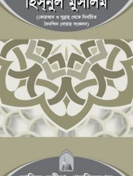 হিসনুল মুসলিম