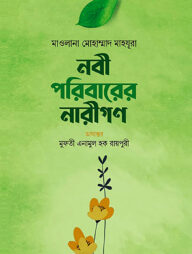 নবী পরিবারের নারীগণ