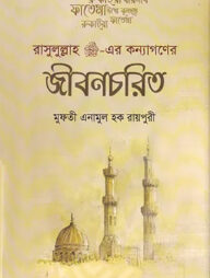 রাসূলুল্লাহ (স:) এর কন্যাগণের জীবনচরিত