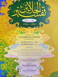 তাফসীরে জালালাইন (দুই কালার ও কম্পিউটারাজড) - ২খন্ড একত্রে - কোড-JLKTJC